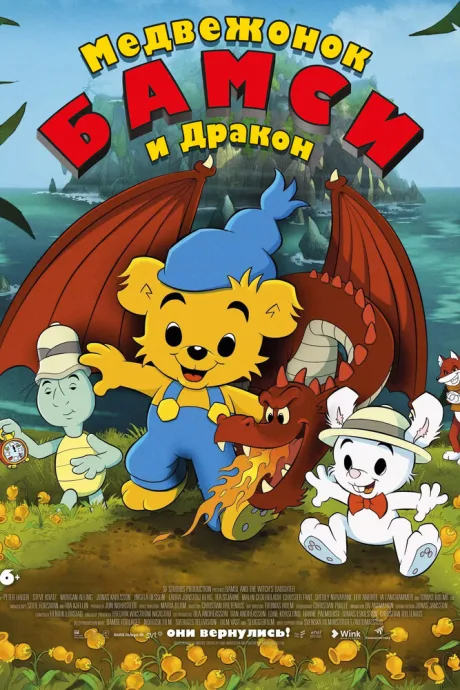 Медвежонок Бамси и дракон — постер