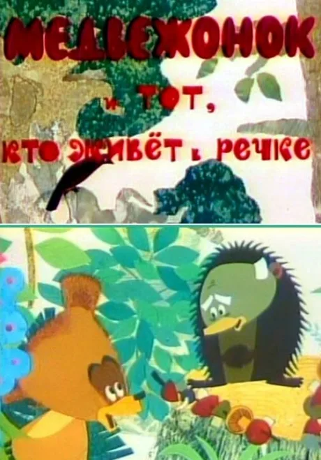 Медвежонок и тот, кто живет в речке — постер