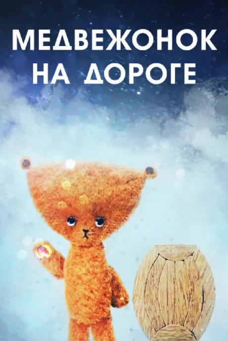 Медвежонок на дороге — постер