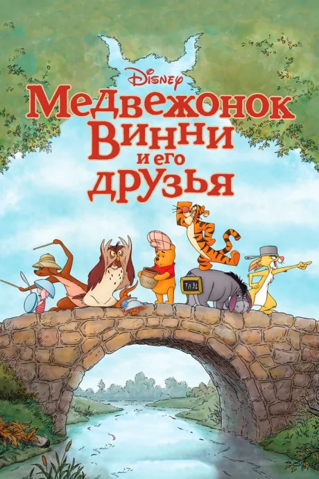 Медвежонок Винни и его друзья — постер