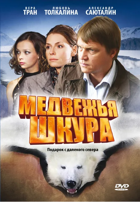 Медвежья шкура — постер