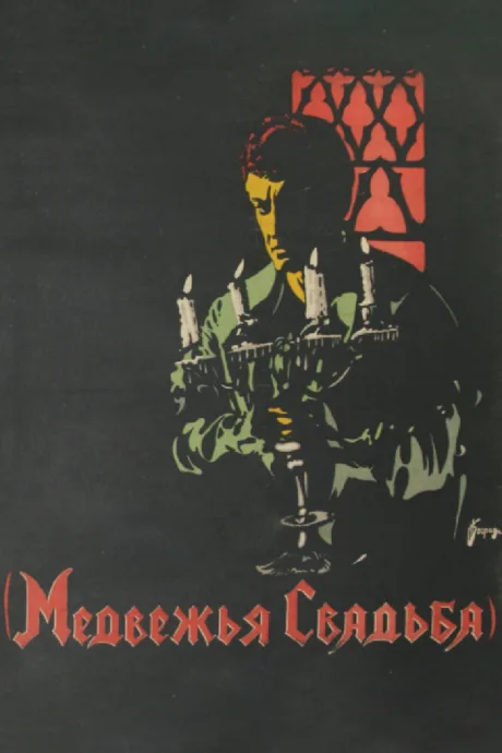 Медвежья свадьба — постер