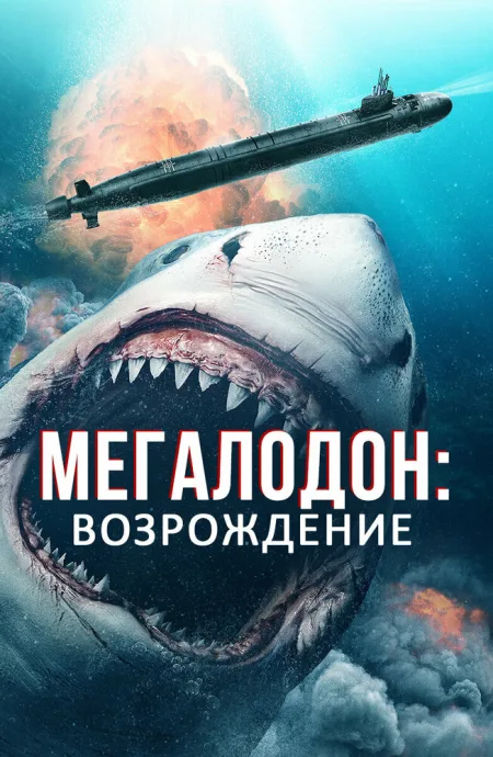 Мегалодон: Возрождение — постер