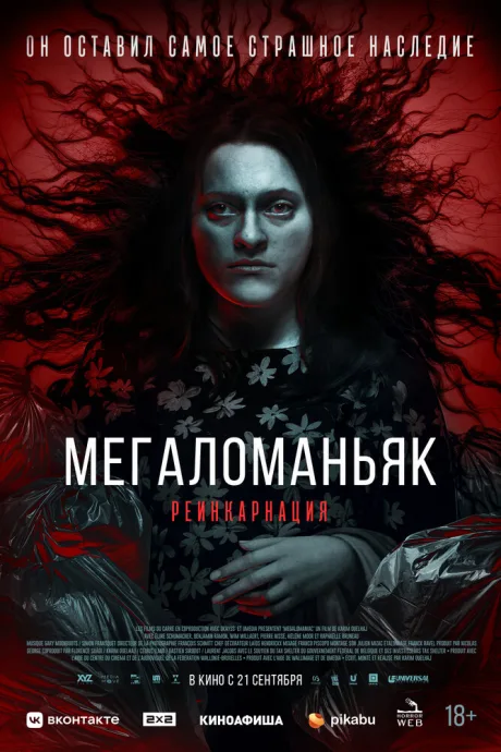 Мегаломаньяк. Реинкарнация — постер