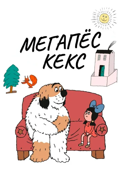 Мегапёс Кекс — постер