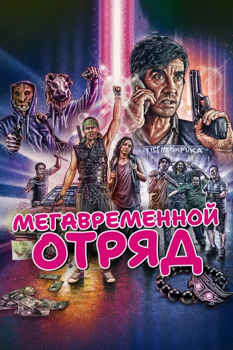 Мегавременной отряд — постер