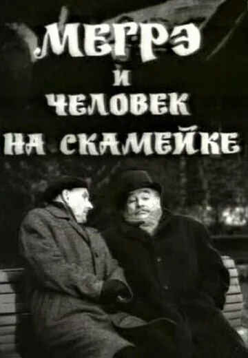 Мегрэ и человек на скамейке — постер