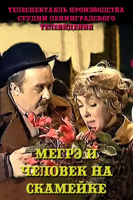 Мегрэ и человек на скамейке — постер