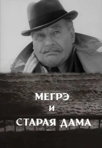 Мегрэ и старая дама — постер