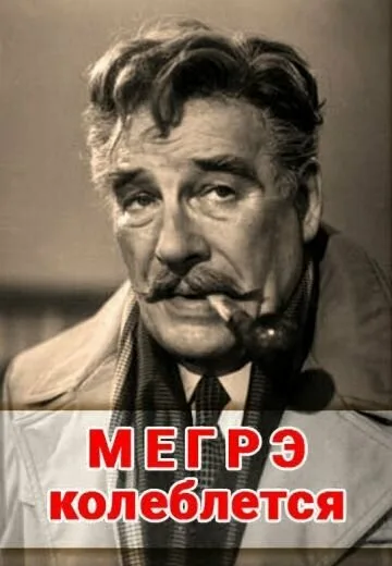 Мегрэ колеблется — постер