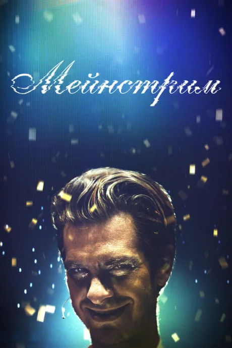 Мейнстрим — постер