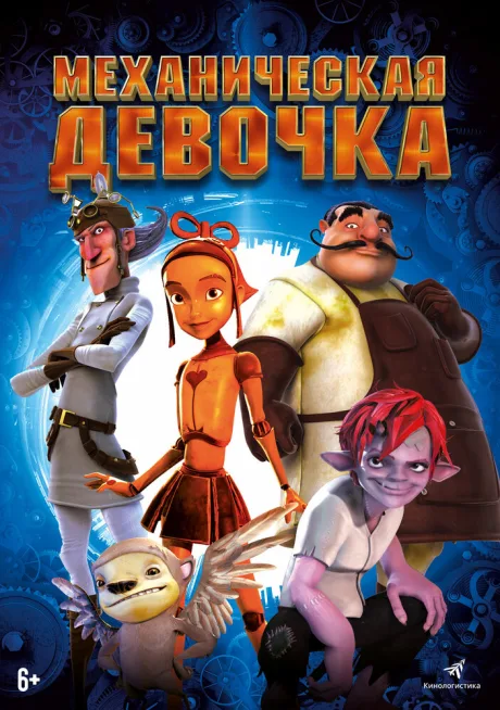 Механическая девочка — постер