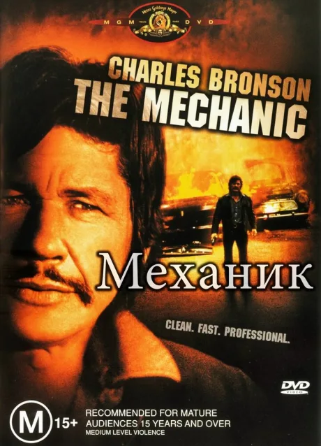 Механик — постер