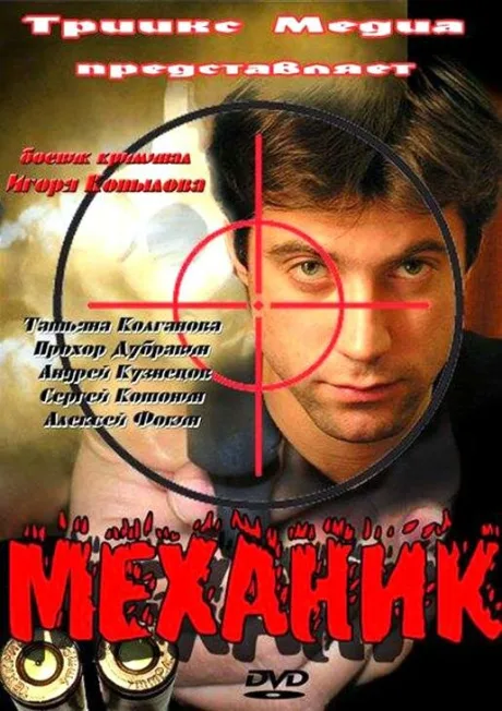 Механик — постер