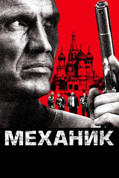 Механик — постер