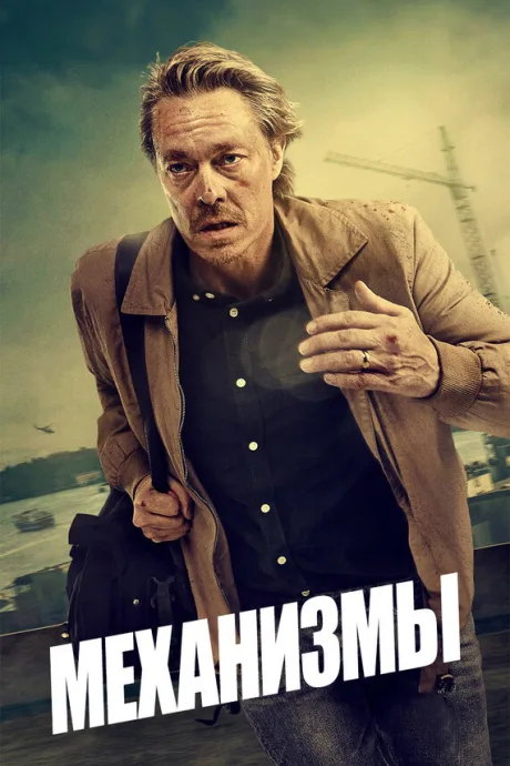 Механизмы — постер