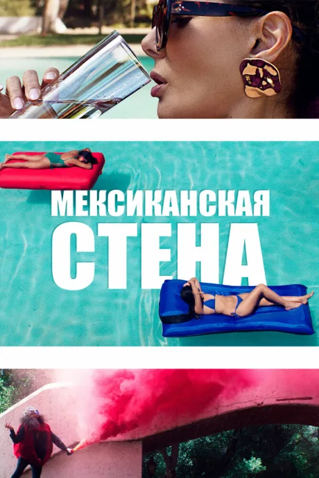 Мексиканская стена — постер