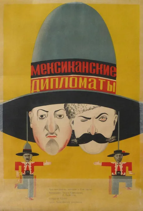 Мексиканские дипломаты — постер