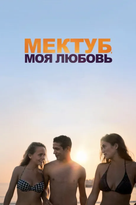 Мектуб, моя любовь — постер