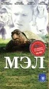 Мэл — постер