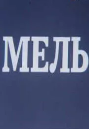 Мель — постер