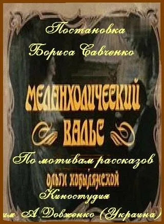 Меланхолический вальс — постер