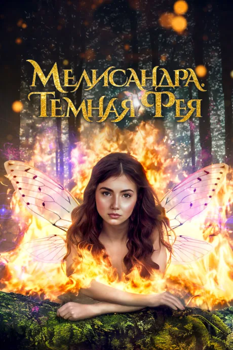 Мелисандра. Темная фея — постер