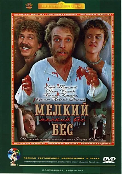 Мелкий бес — постер