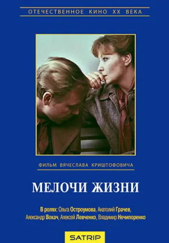 Мелочи жизни — постер