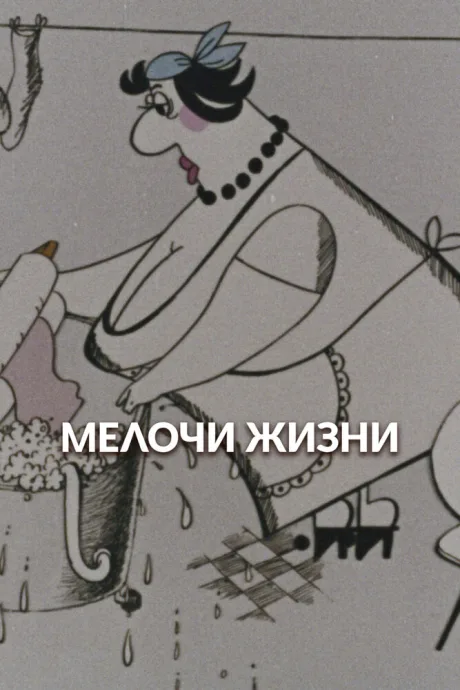 Мелочи жизни — постер