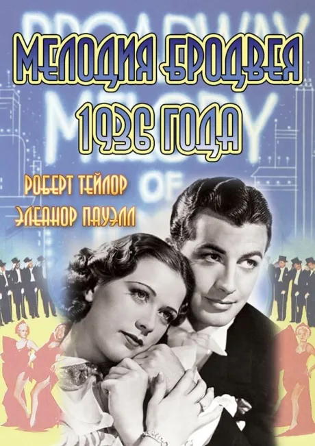 Мелодия Бродвея 1936 года — постер