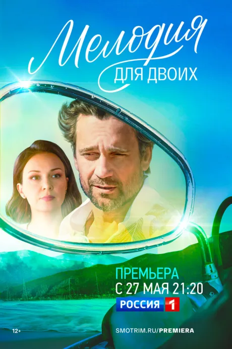 Мелодия для двоих — постер