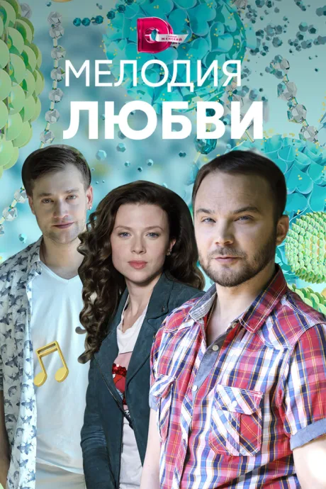 Мелодия любви — постер