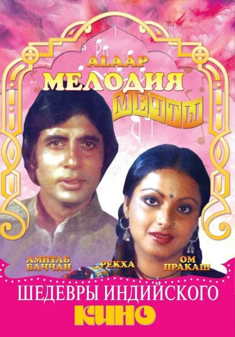 Мелодия мечты — постер