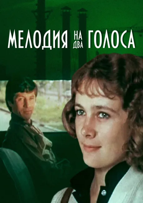 Мелодия на два голоса — постер
