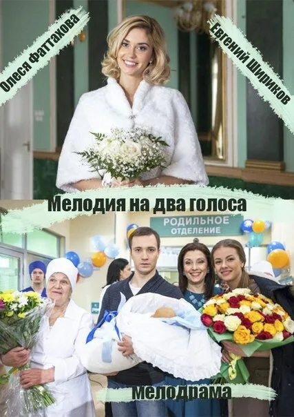 Мелодия на два голоса — постер