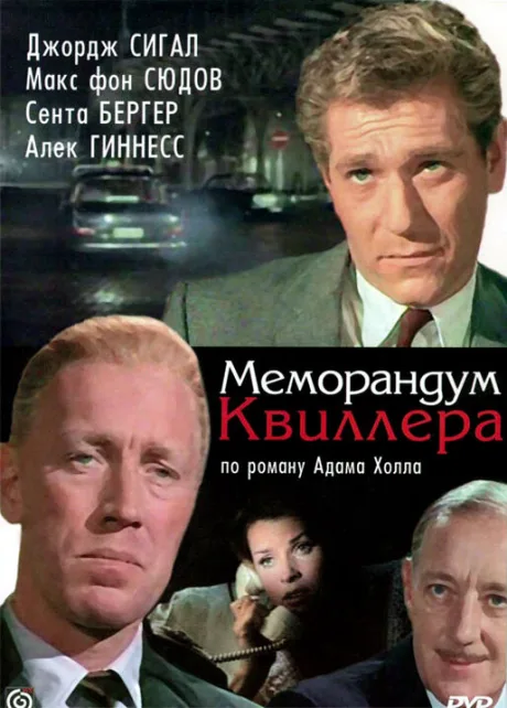 Меморандум Квиллера — постер