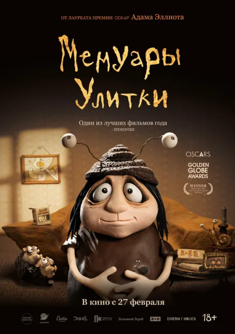 Мемуары Улитки — постер
