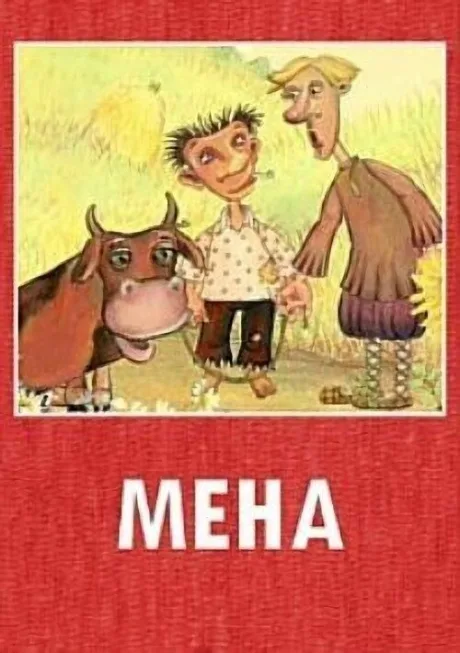 Мена — постер