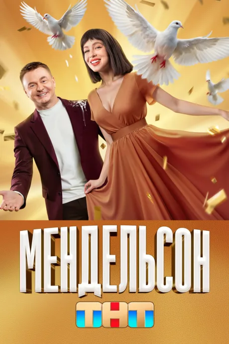 Мендельсон — постер