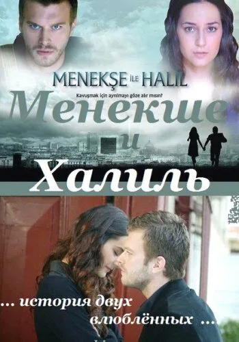 Менекше и Халиль — постер