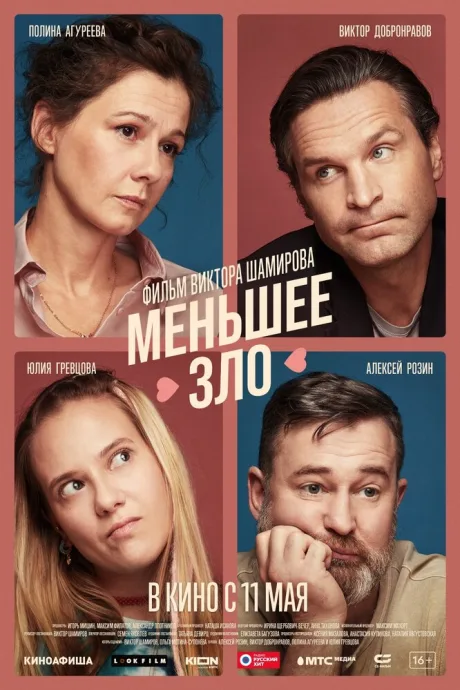 Меньшее зло — постер
