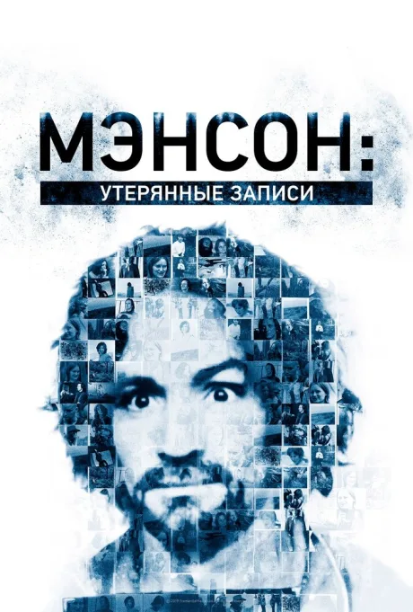 Мэнсон: Утерянные записи — постер
