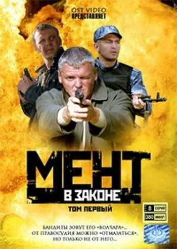 Мент в законе 9 — постер