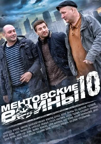 Ментовские войны 10 — постер