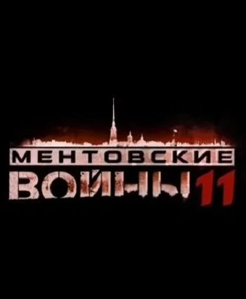 Ментовские войны 11 — постер
