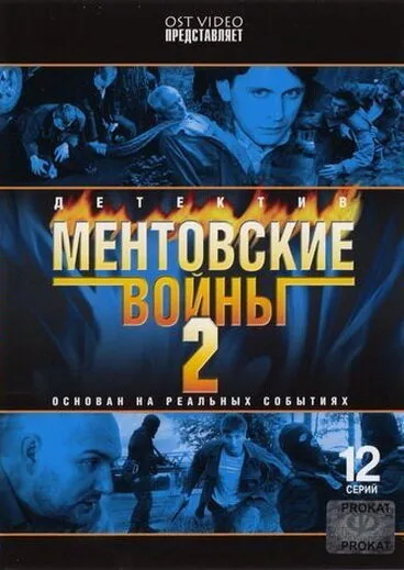 Ментовские войны 2 — постер
