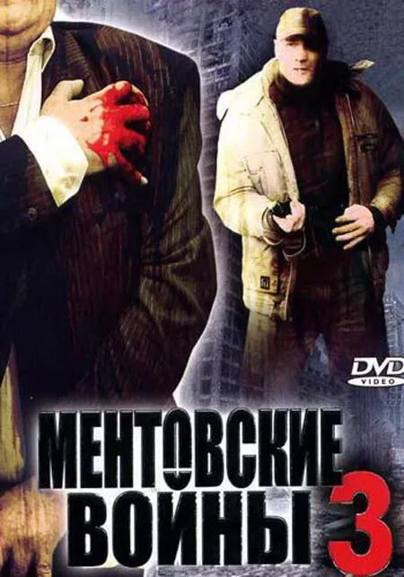 Ментовские войны 3 — постер