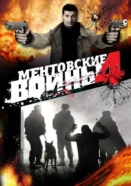 Ментовские войны 4 — постер