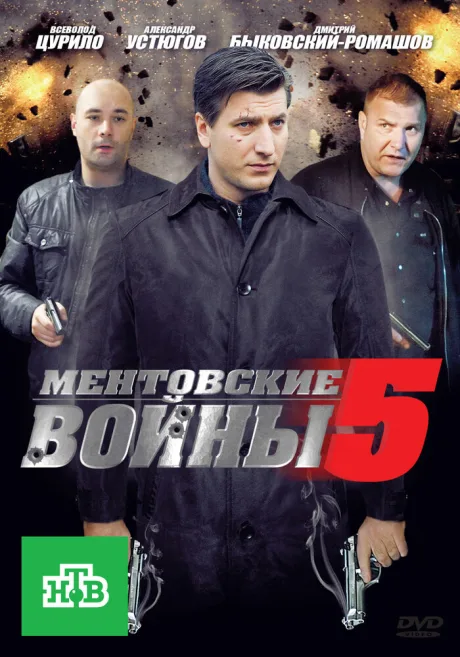 Ментовские войны 5 — постер
